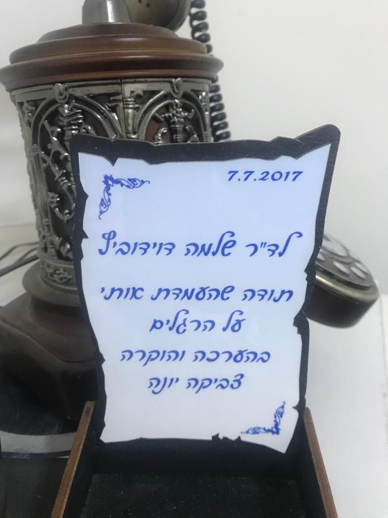 מכתבה הוקרה לנוירוכירורג דוידוביץ